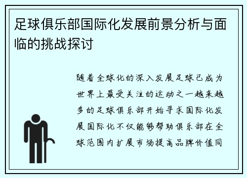 足球俱乐部国际化发展前景分析与面临的挑战探讨