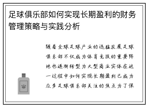 足球俱乐部如何实现长期盈利的财务管理策略与实践分析