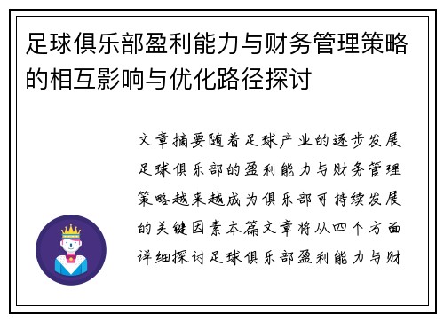 足球俱乐部盈利能力与财务管理策略的相互影响与优化路径探讨