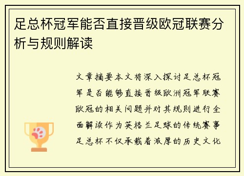 足总杯冠军能否直接晋级欧冠联赛分析与规则解读