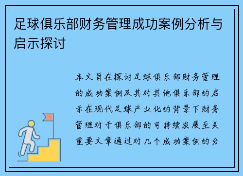 足球俱乐部财务管理成功案例分析与启示探讨