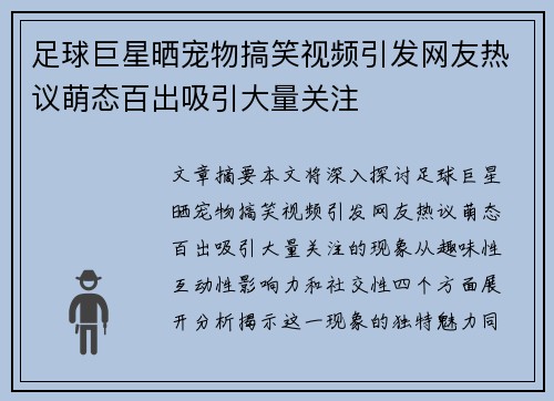 足球巨星晒宠物搞笑视频引发网友热议萌态百出吸引大量关注