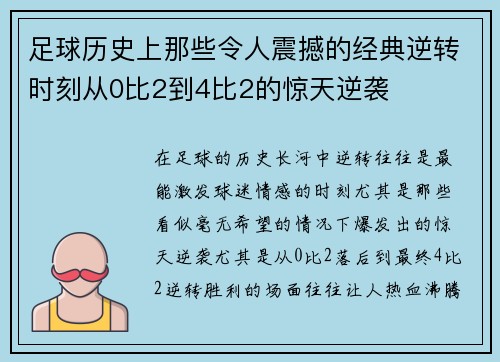 足球历史上那些令人震撼的经典逆转时刻从0比2到4比2的惊天逆袭