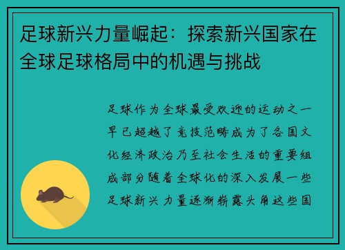 足球新兴力量崛起：探索新兴国家在全球足球格局中的机遇与挑战