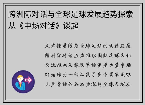 跨洲际对话与全球足球发展趋势探索从《中场对话》谈起