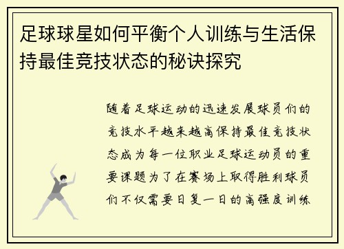 足球球星如何平衡个人训练与生活保持最佳竞技状态的秘诀探究