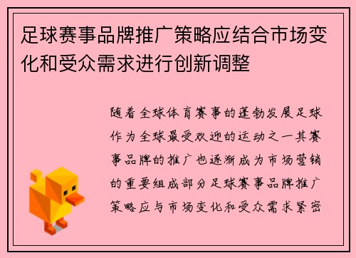 足球赛事品牌推广策略应结合市场变化和受众需求进行创新调整