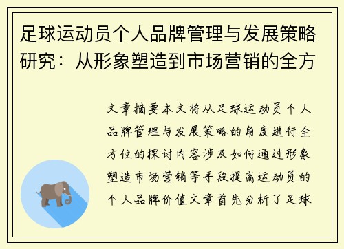 足球运动员个人品牌管理与发展策略研究：从形象塑造到市场营销的全方位探讨