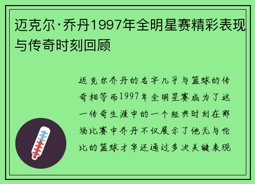 迈克尔·乔丹1997年全明星赛精彩表现与传奇时刻回顾