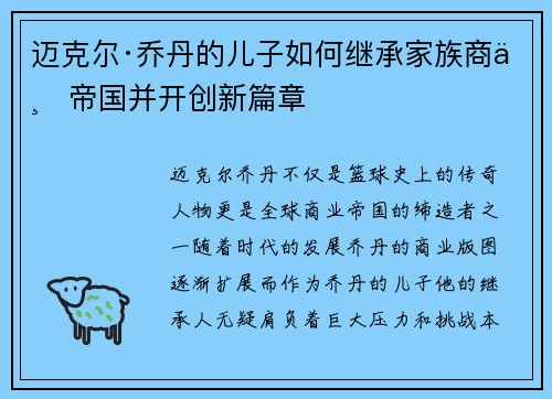迈克尔·乔丹的儿子如何继承家族商业帝国并开创新篇章
