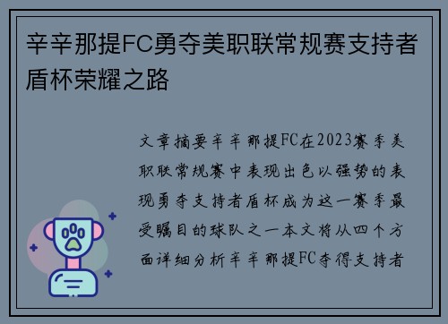 辛辛那提FC勇夺美职联常规赛支持者盾杯荣耀之路