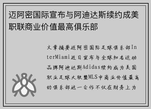 迈阿密国际宣布与阿迪达斯续约成美职联商业价值最高俱乐部