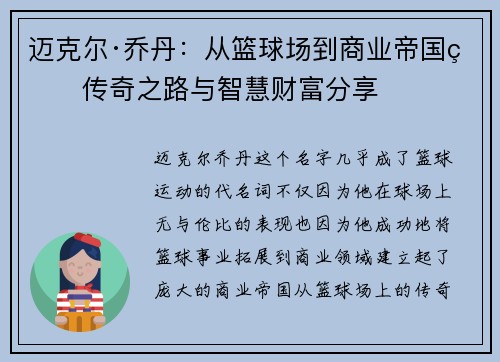 迈克尔·乔丹：从篮球场到商业帝国的传奇之路与智慧财富分享