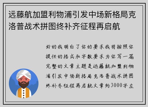 远藤航加盟利物浦引发中场新格局克洛普战术拼图终补齐征程再启航