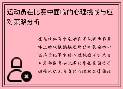 运动员在比赛中面临的心理挑战与应对策略分析