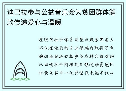 迪巴拉参与公益音乐会为贫困群体筹款传递爱心与温暖