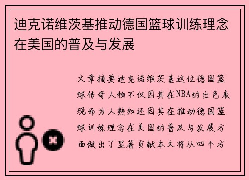 迪克诺维茨基推动德国篮球训练理念在美国的普及与发展