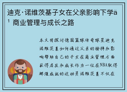 迪克·诺维茨基子女在父亲影响下学习商业管理与成长之路