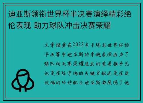 迪亚斯领衔世界杯半决赛演绎精彩绝伦表现 助力球队冲击决赛荣耀
