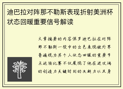 迪巴拉对阵那不勒斯表现折射美洲杯状态回暖重要信号解读