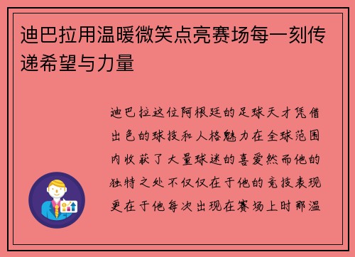 迪巴拉用温暖微笑点亮赛场每一刻传递希望与力量