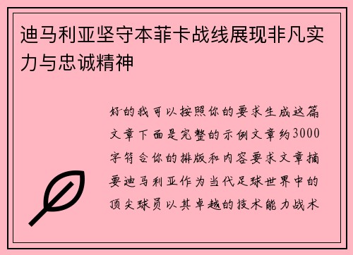 迪马利亚坚守本菲卡战线展现非凡实力与忠诚精神