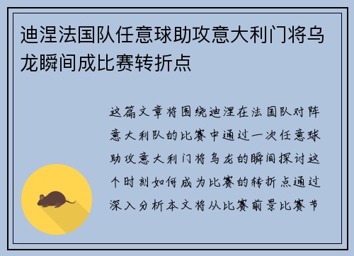 迪涅法国队任意球助攻意大利门将乌龙瞬间成比赛转折点