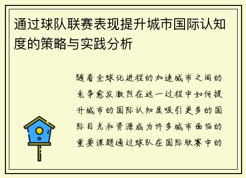 通过球队联赛表现提升城市国际认知度的策略与实践分析