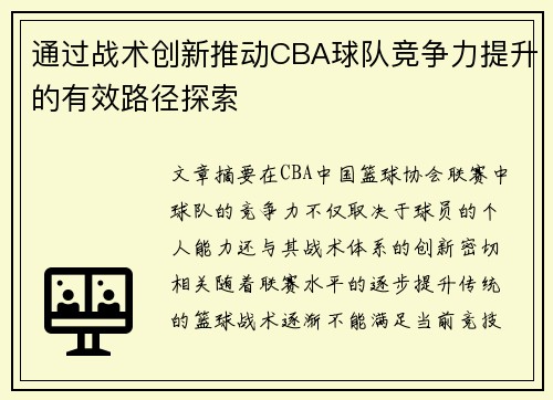 通过战术创新推动CBA球队竞争力提升的有效路径探索