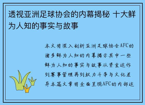 透视亚洲足球协会的内幕揭秘 十大鲜为人知的事实与故事