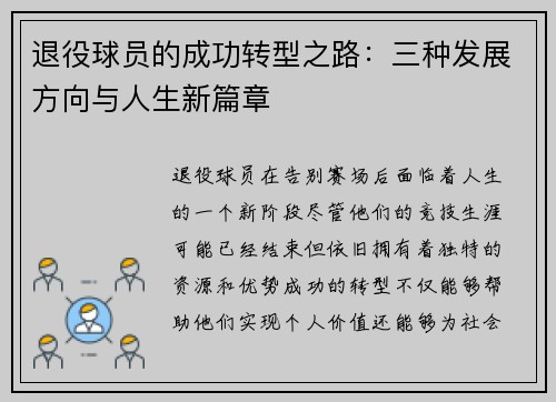 退役球员的成功转型之路：三种发展方向与人生新篇章