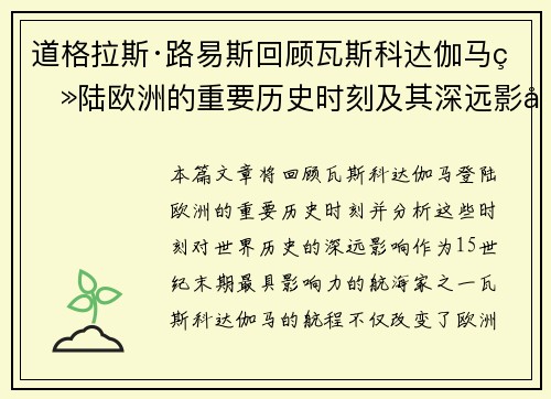 道格拉斯·路易斯回顾瓦斯科达伽马登陆欧洲的重要历史时刻及其深远影响