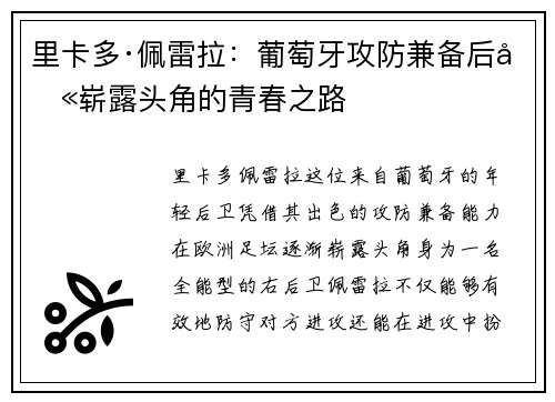 里卡多·佩雷拉：葡萄牙攻防兼备后卫崭露头角的青春之路