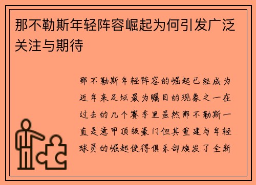那不勒斯年轻阵容崛起为何引发广泛关注与期待