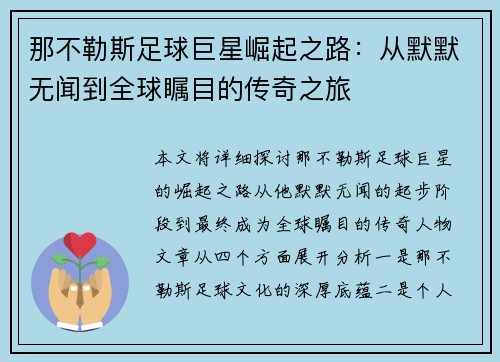 那不勒斯足球巨星崛起之路：从默默无闻到全球瞩目的传奇之旅