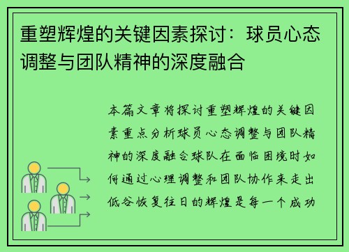 重塑辉煌的关键因素探讨：球员心态调整与团队精神的深度融合