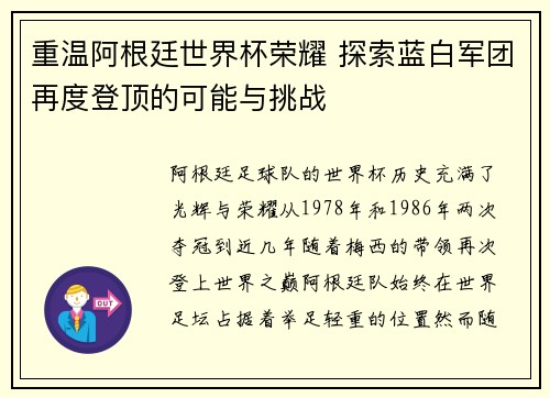 重温阿根廷世界杯荣耀 探索蓝白军团再度登顶的可能与挑战