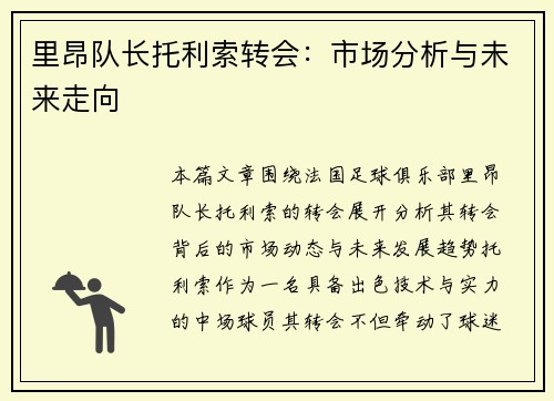 里昂队长托利索转会：市场分析与未来走向
