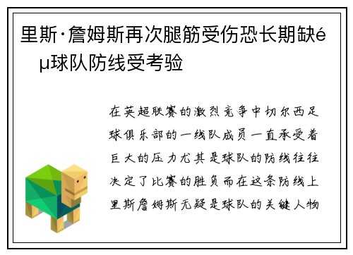 里斯·詹姆斯再次腿筋受伤恐长期缺阵球队防线受考验