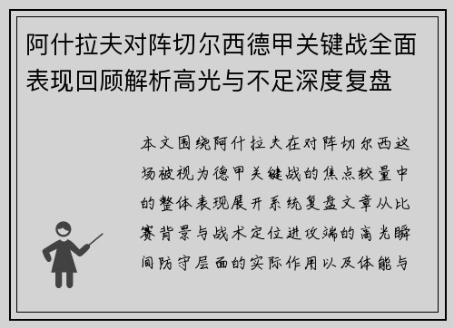 阿什拉夫对阵切尔西德甲关键战全面表现回顾解析高光与不足深度复盘