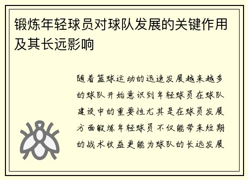 锻炼年轻球员对球队发展的关键作用及其长远影响