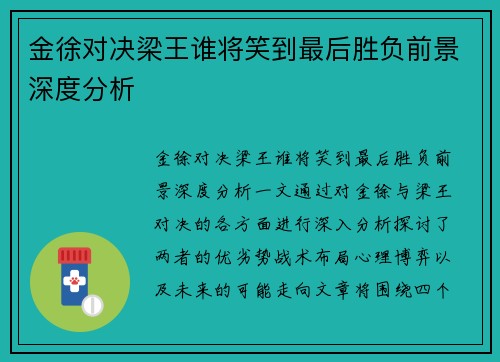 金徐对决梁王谁将笑到最后胜负前景深度分析
