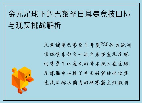 金元足球下的巴黎圣日耳曼竞技目标与现实挑战解析