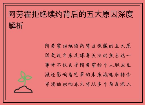阿劳霍拒绝续约背后的五大原因深度解析