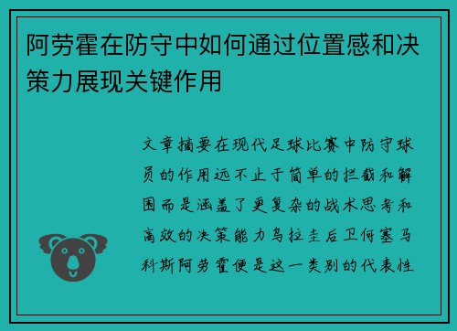 阿劳霍在防守中如何通过位置感和决策力展现关键作用