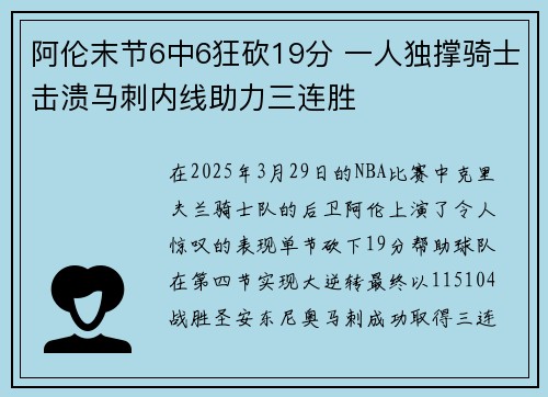 阿伦末节6中6狂砍19分 一人独撑骑士击溃马刺内线助力三连胜
