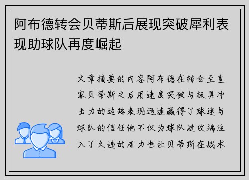 阿布德转会贝蒂斯后展现突破犀利表现助球队再度崛起