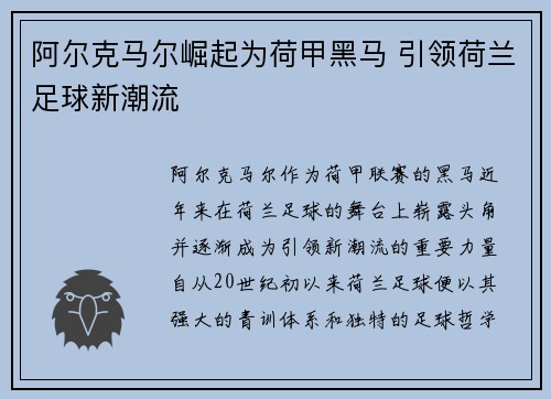 阿尔克马尔崛起为荷甲黑马 引领荷兰足球新潮流