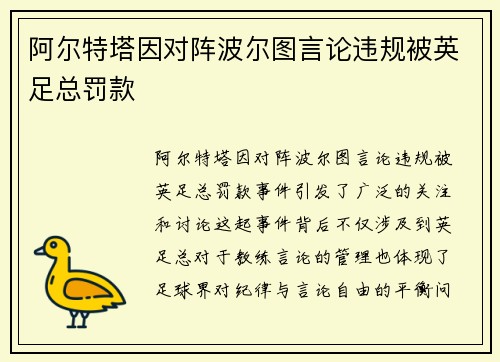 阿尔特塔因对阵波尔图言论违规被英足总罚款
