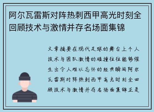 阿尔瓦雷斯对阵热刺西甲高光时刻全回顾技术与激情并存名场面集锦